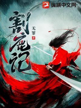 割鹿记无罪最新章节笔趣阁