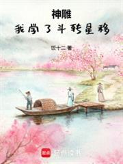 神雕我学了斗转星移