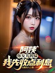 你女儿的债我先收点利息