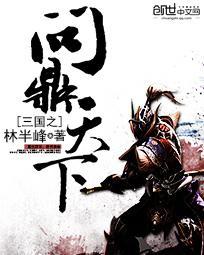 三国之问鼎天下笔趣阁