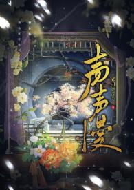 声声慢朗诵