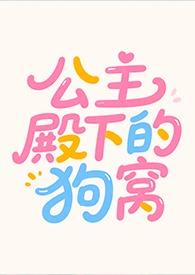 公主殿下的狗窝最新章节更新