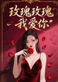 玫瑰玫瑰我爱你原唱姚莉