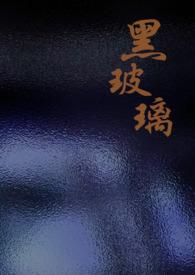 黑色玻璃胶怎么清洗掉