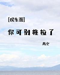 娱乐圈你可别推拉了百度
