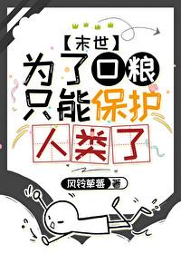 为了口粮只能保护人类了全文免费阅读