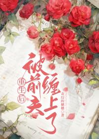 重生被前夫宠成掌上珠笔趣阁