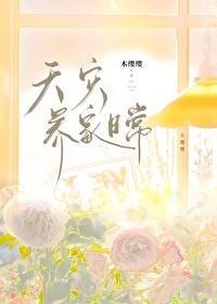 天灾养家日常岁岁知也