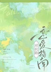 对抗路恋爱指南施亦