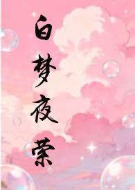 白梦