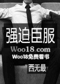 强迫臣服免费阅读无广告