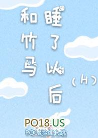 和竹马睡了以后(H)溪夕汐 著