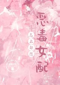 怎么都想欺负恶毒女配(NPH) 梦