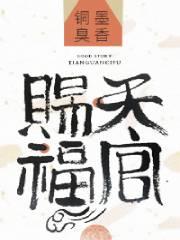 天官赐福第二季免费完整版视频