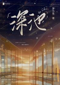 深池(1v1 黑道)在线阅读