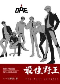 最佳野王(电竞nph)(一坨薯饼)下