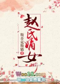 赵氏嫡女简介