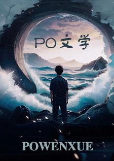 伪骨科古代