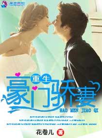 豪门宠妻重生娇妻有点毒