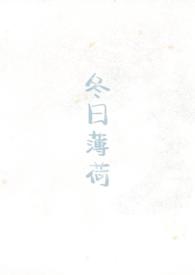 冬日薄荷校园1v1见南山讲的什么