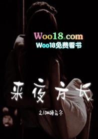 来夜方长(婚后 1V1 H)(咖喱乌冬)最新章节