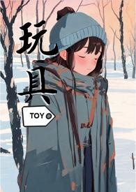 玩具(一部纯粹的sm向作品)最新章节