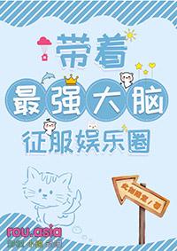 带着最强大脑征服娱乐圈百度