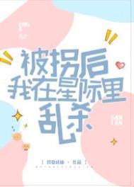 被拐后我在星际里乱杀我要成仙