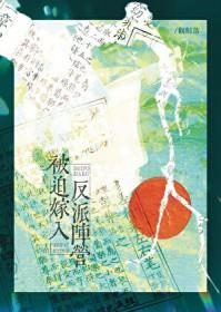 被迫嫁入反派阵营作者梦元九