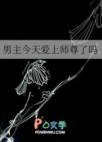 男主今天表白了吗免费阅读