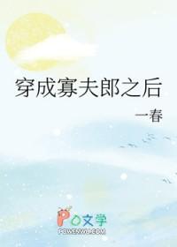 男大穿成寡夫郎之后免费阅读