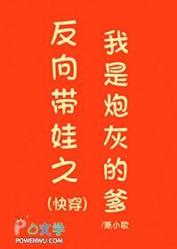 反向带娃之我是炮灰的爹(快穿)晋江