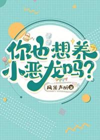 你也想养小恶龙吗?番外