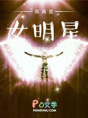 我真是女明星 醉卧笑伊人