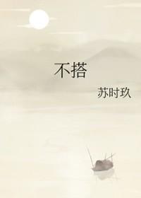 不搭歌词