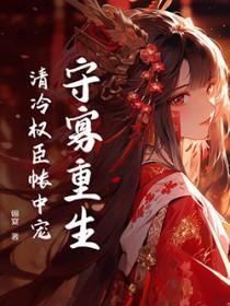 重生嫁给死对头