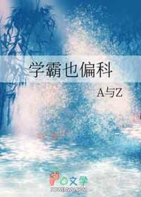 学霸不能偏科吗免费阅读