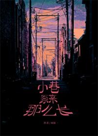 小巷原来那么长番外