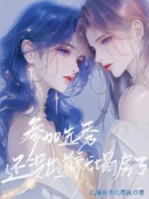选秀节目还会有吗