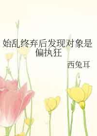 始乱终弃了男主之后