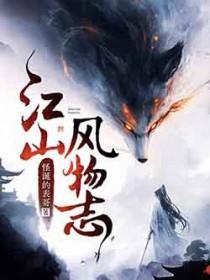 江山风物志女主