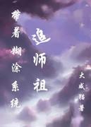 带着糊涂系统追女皇晋江
