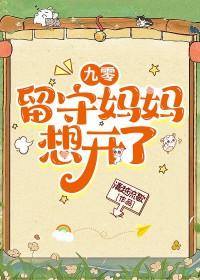 九零留守妈妈想开了清越留歌