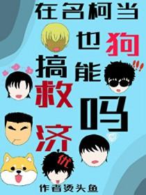 名柯主角