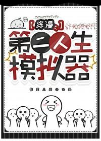 综漫第二人生模拟器繁星点缀