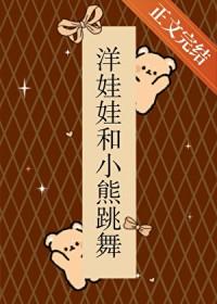 洋娃娃和小熊跳舞