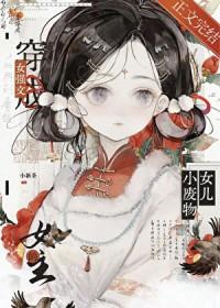 我们全家都是疯批美人 作者小新茶