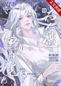 黑月光但万人迷快穿by钓月迢迢全文免费阅读