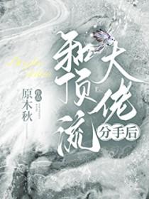 和顶流影帝离婚后最新章节