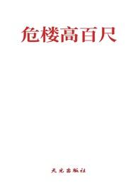 危楼高百尺
